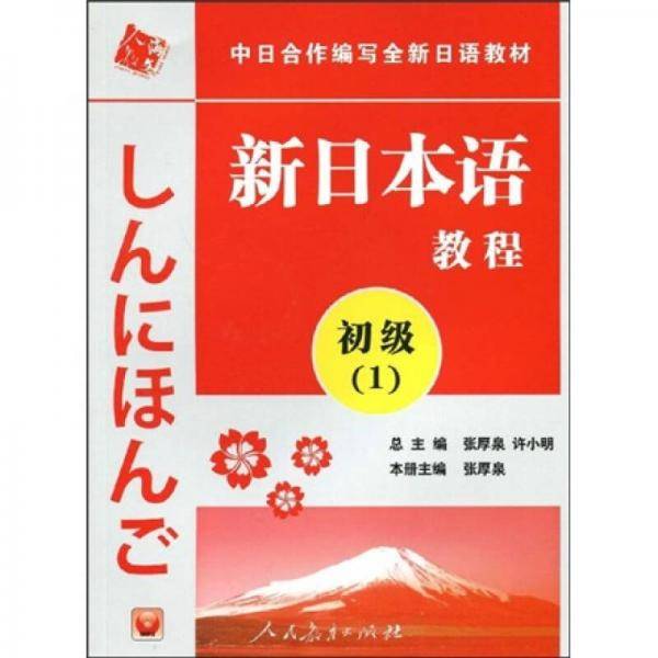 新日本语教程