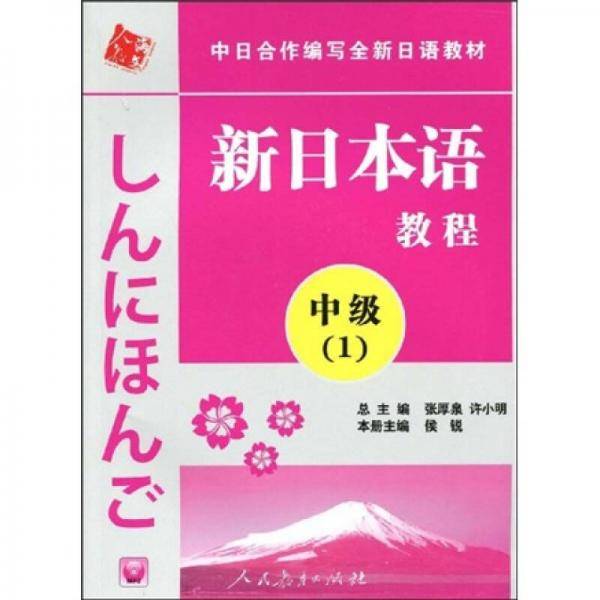 中日合作编写全新日语教材・新日本语教程
