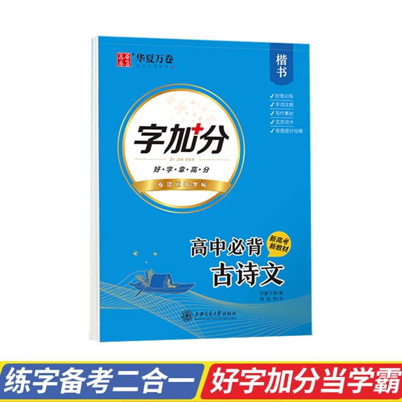 华夏万卷钢笔字帖 高中生必背古诗文楷书字帖 周培纳书钢笔控笔训练字帖学生硬笔临摹字帖高考正楷描红