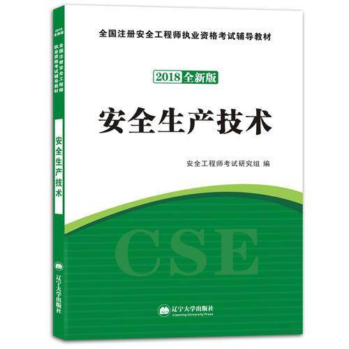 备考2019 安全工程师资格考试2018全新版辅导教材：安全生产技术