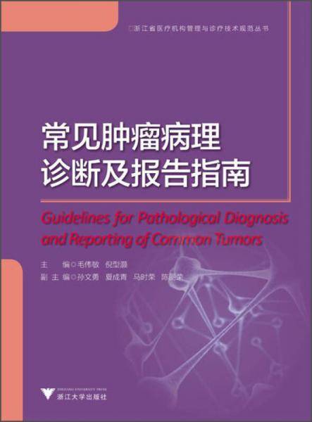 浙江省医疗机构管理与诊疗技术规范丛书：常见肿瘤病理诊断及报告指南