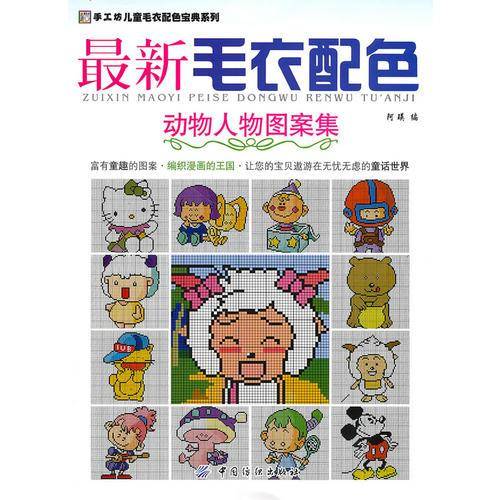 最新毛衣配色・动物人物图案集