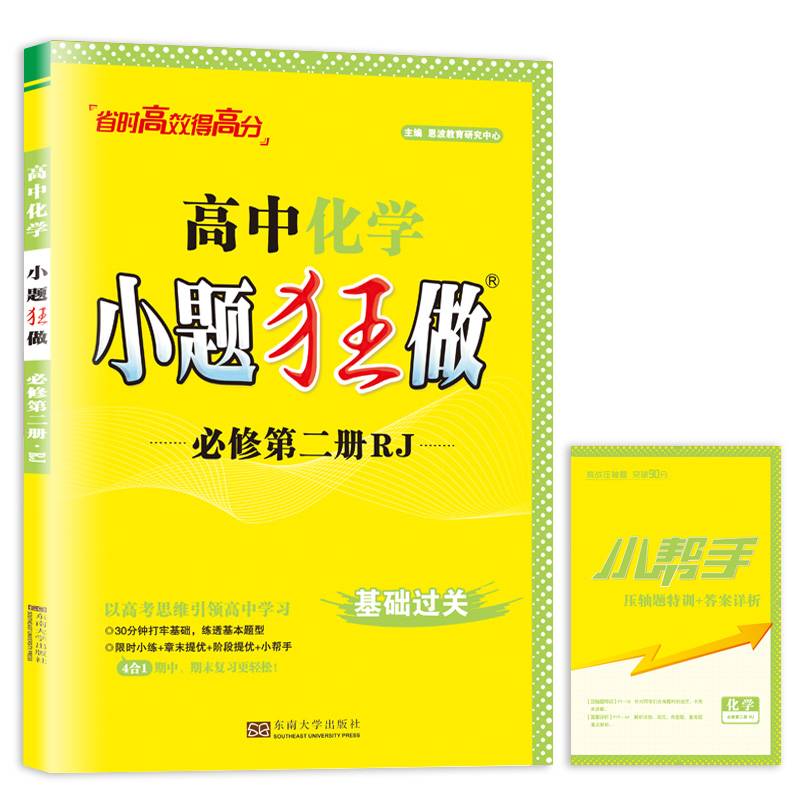 高中化学小题狂做·必修第二册·RJ人教版