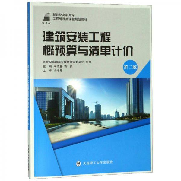 建筑安装工程概预算与清单计价（附图册 第2版）