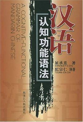 汉语认知功能语法