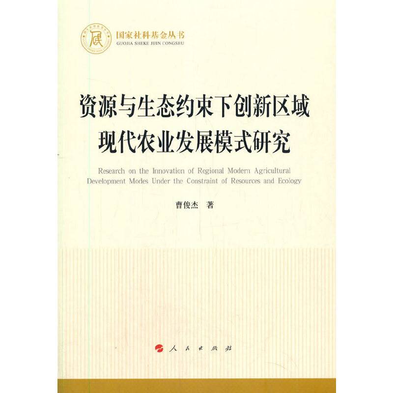 资源与生态约束下创新区域现代农业发展模式研究（国家社科基金丛书―经济）