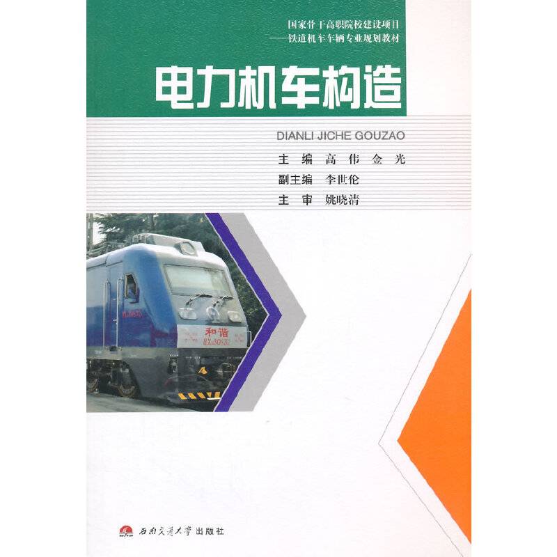 电力机车构造