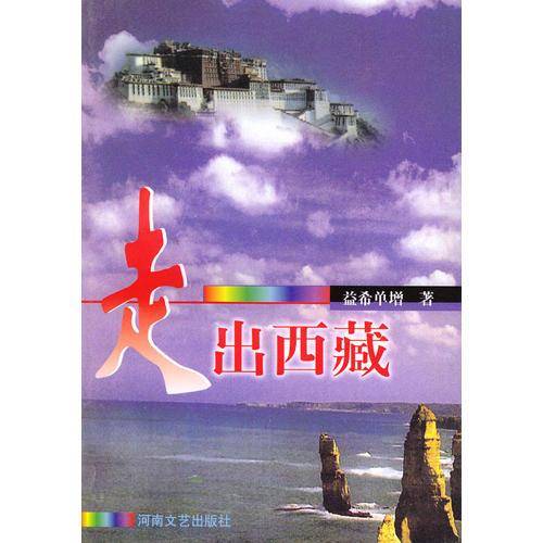 走出西藏