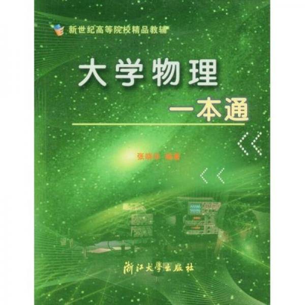 大学物理一本通