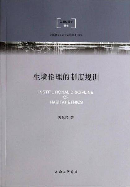 生境伦理学：生境伦理的制度规训