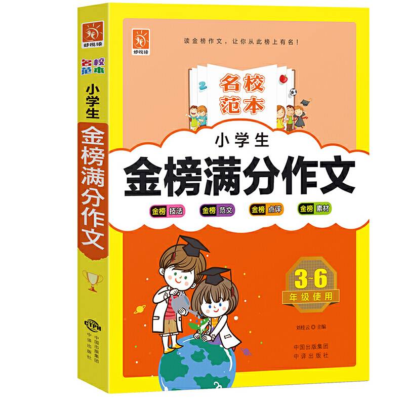 小学生金榜满分作文（3-6年级使用）/名校范本
