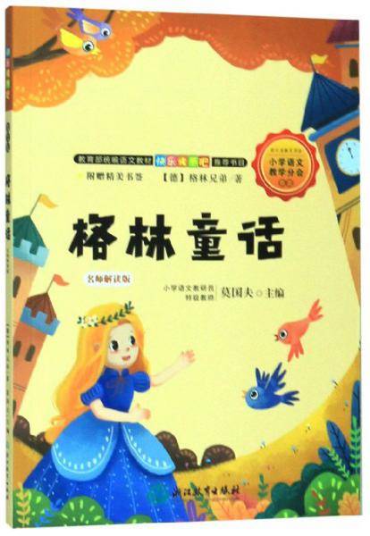 格林童话(名师解读版)/教育部统编语文教材快乐读书吧推荐书目