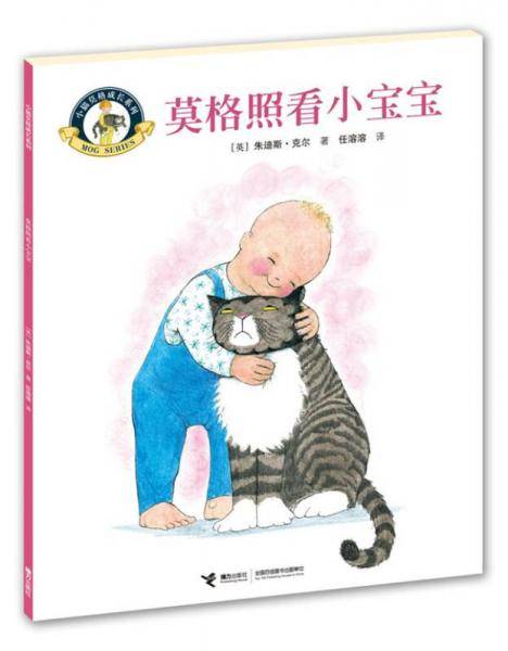小猫莫格成长系列：莫格照看小宝宝