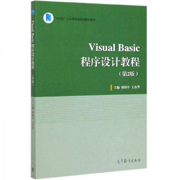 Visual Basic程序设计教程（第2版）