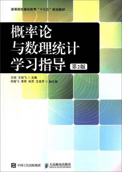 概率论与数理统计学习指导（第2版）/高等院校基础教育“十三五”规划教材
