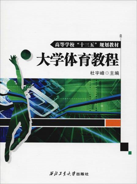 大学体育教程/杜宇峰
