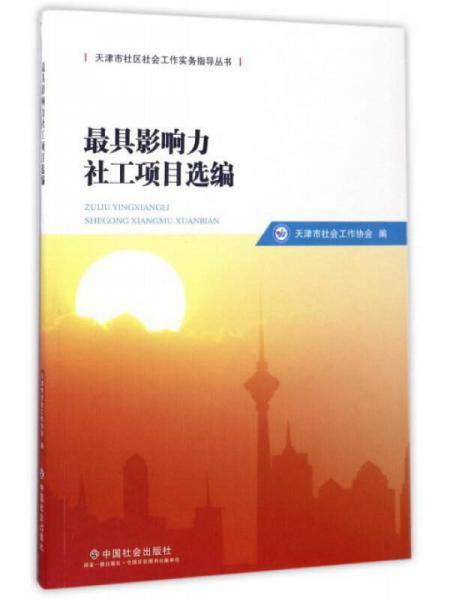 最具影响力社工项目选编