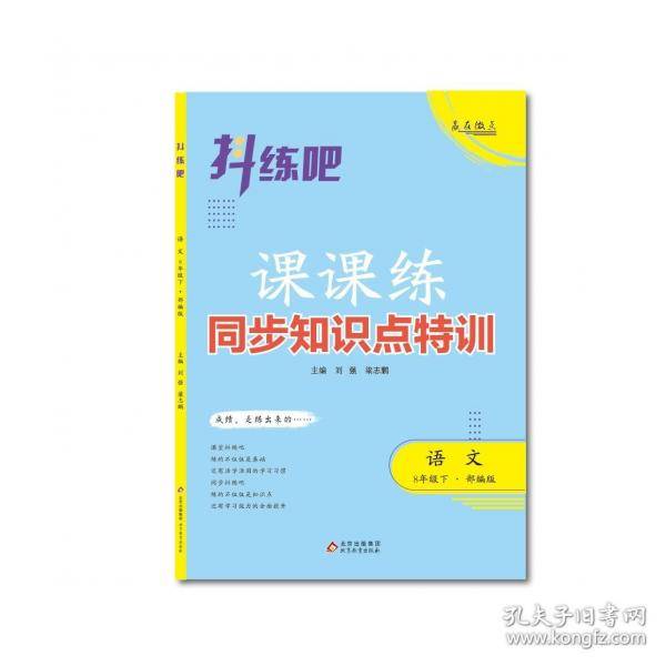 课课练-八年级语文下