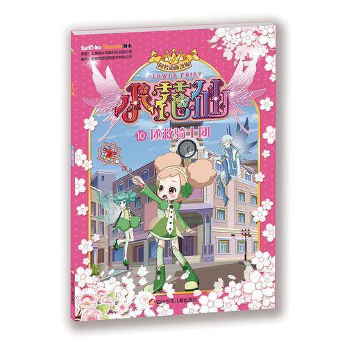 小花仙动画抓帧系列-10 拯救骑士团