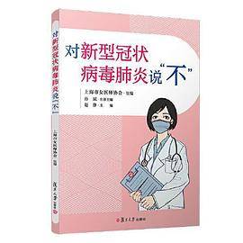 对新型冠状病毒肺炎说“不”
