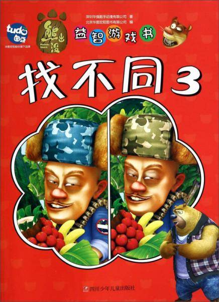 熊出没益智游戏书 找不同(3)