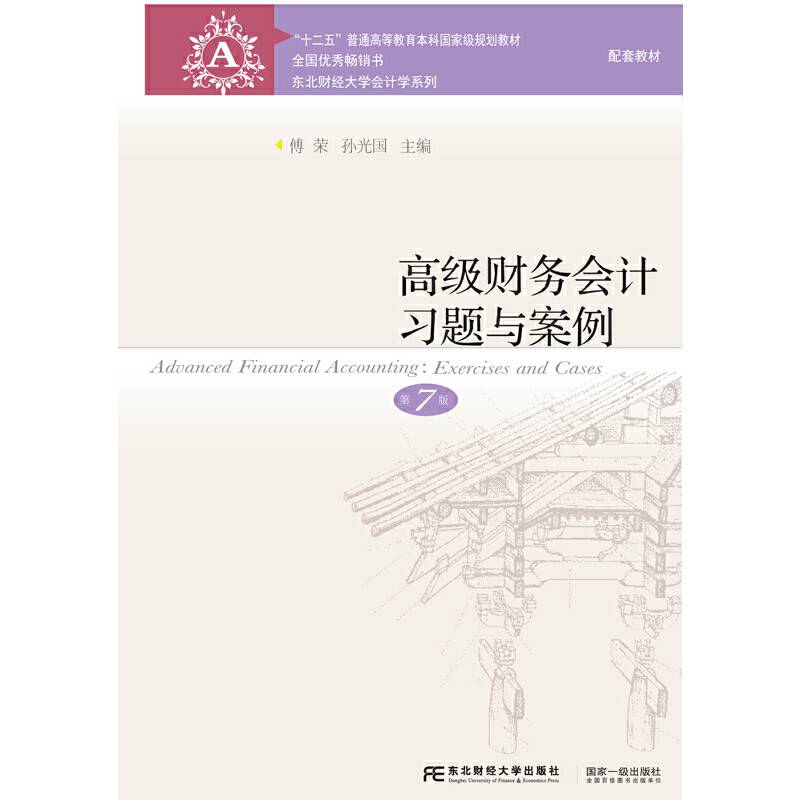 高级财务会计习题与案例（第7版）