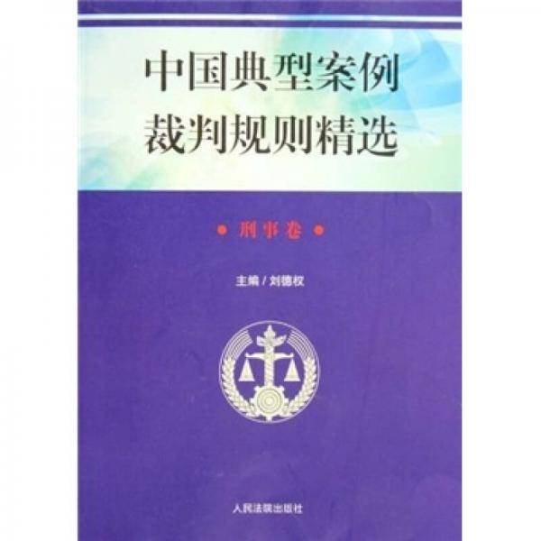 中国典型案例裁判规则精选