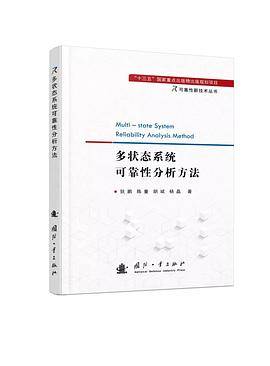 多状态系统可靠性分析方法