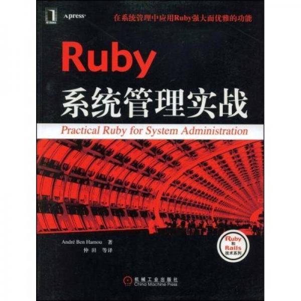Ruby系统管理实战