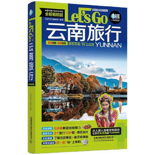 云南旅行Let’s Go（第3版）