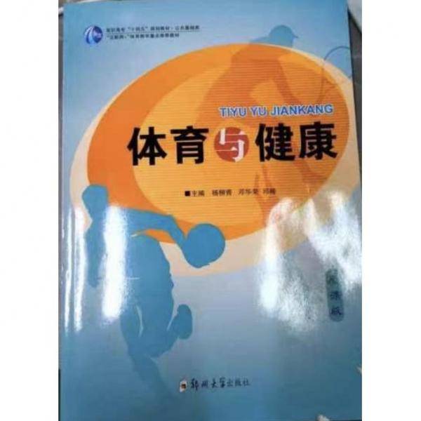 体育与健康