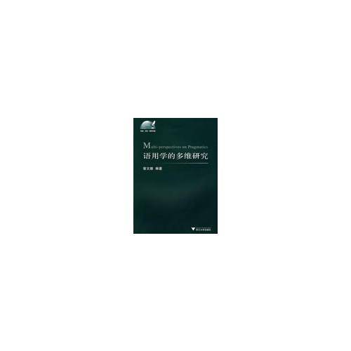 语用学的多维研究