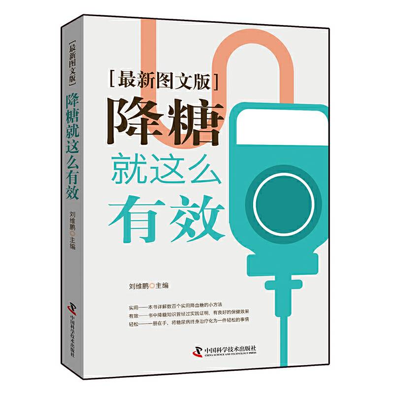 降糖就这么有效（最新图文版）