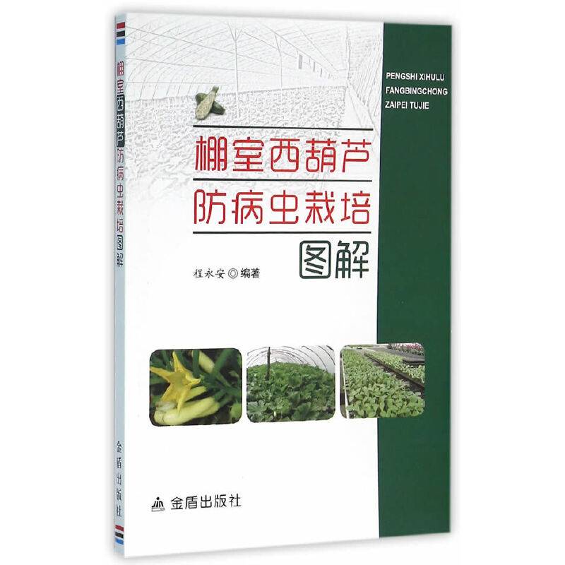 棚室西葫芦防病虫栽培图解