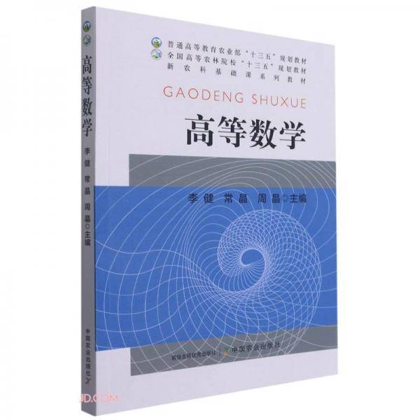 高等数学(新农科基础课系列教材普通高等教育农业部十三五规划教材)