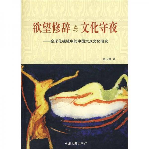 欲望修辞与文化守夜