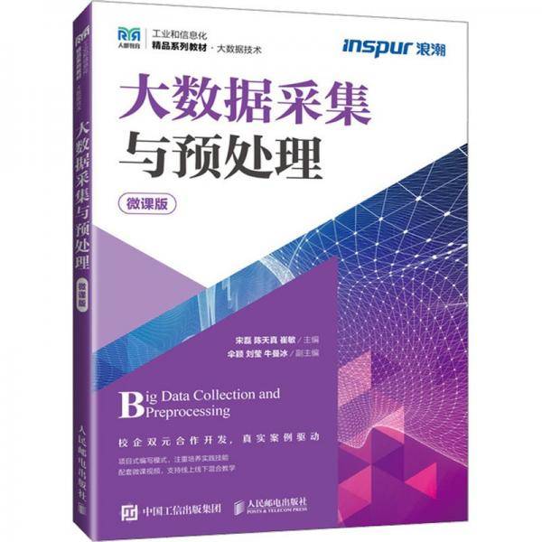 大数据采集与预处理 微课版