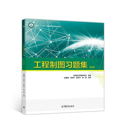工程制图习题集（第三版）