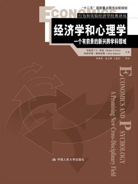 经济学和心理学