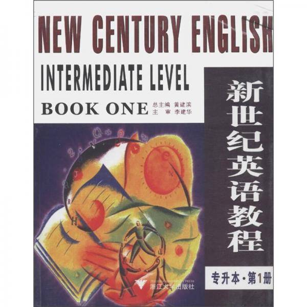 新世纪英语教程