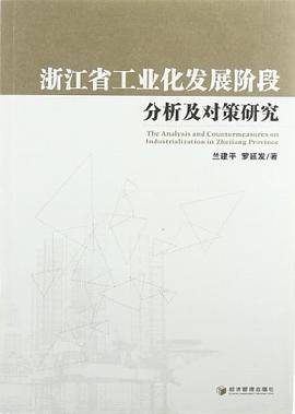 浙江省工业化发展阶段分析及对策研究