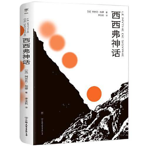 西西弗神话（诺贝尔奖得主加缪作品，特别收录荒诞戏剧《误会》，新增作者小传+珍贵图片，附赠异形书签）