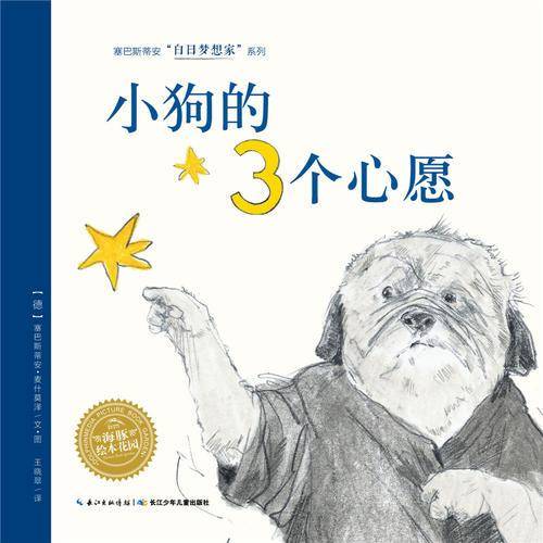 海豚绘本花园：小狗的3个心愿（平装）