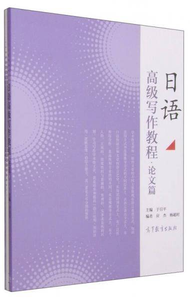 日语高级写作教程・论文篇