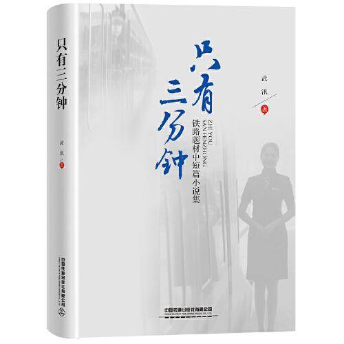 只有三分钟