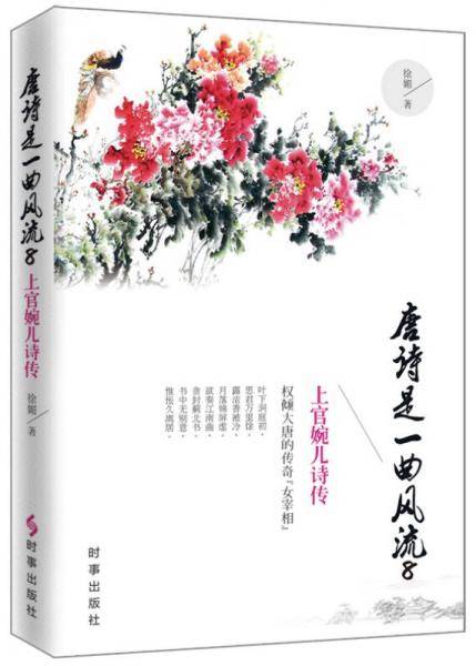 唐诗是一曲风流 8：上官婉儿诗传