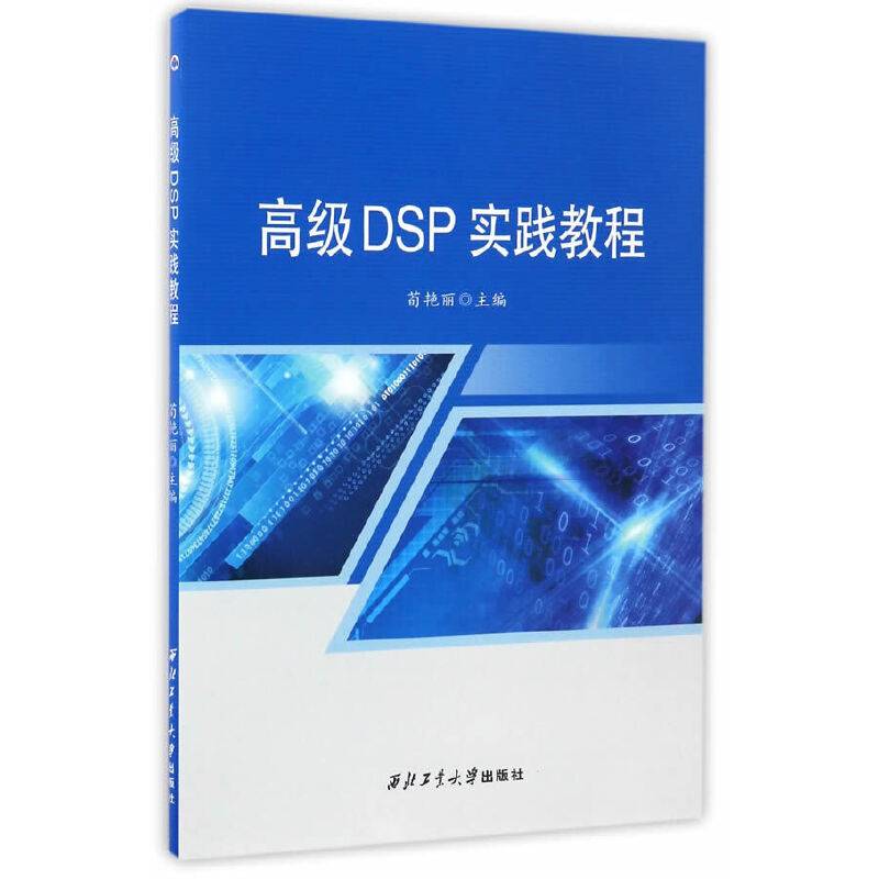 高级DSP实践教程
