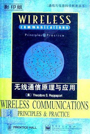 无线通信原理与应用