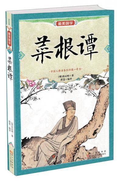 最美国学：菜根谭