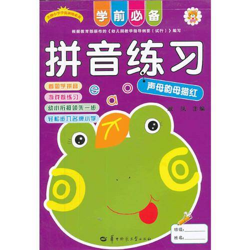 学前必备拼音练习：声母韵母描红